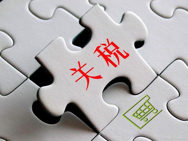 股票配资系统 关税大战，影响到普通人哪些方面？